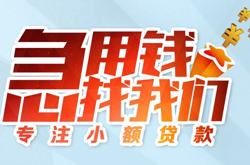 成都无抵押信用贷款